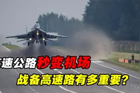 高速公路秒变军用机场，为何要修战备高速路？我国哪个省份最多？视频封面