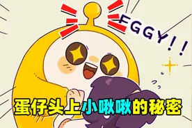 蛋仔派对：蛋仔头上的小揪揪到底是啥，看完视频之后你就明白了！视频封面