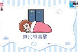 明明很困，可是一躺下就越来越清醒……你也这样吗？视频封面