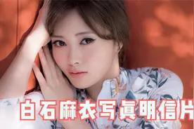 白石麻衣杂志写真赏及明信片图集时尚美妆日本女神视频封面