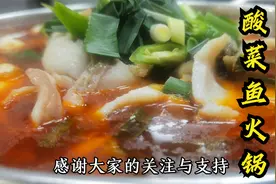 厨师长教你：“酸菜鱼火锅”的正宗做法，鱼肉滑嫩，满满的干货视频封面