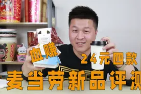 麦当劳新品一加一随心配，只花24块就买到四款新品，这次太划算了视频封面