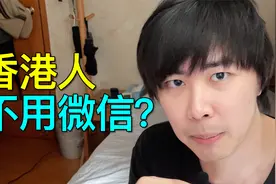 为什么香港人非常喜欢用 WhatsApp，很少用微信？原因竟然是...视频封面