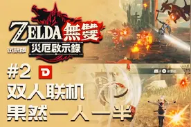 【DEV】《塞尔达无双 灾厄启示录》双人联机，果然一人一半 #2视频封面