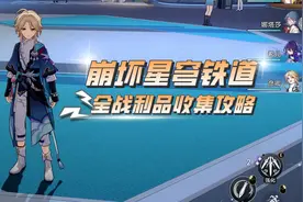 星穹铁道战利品全收集|雅利洛VI|城郊雪原