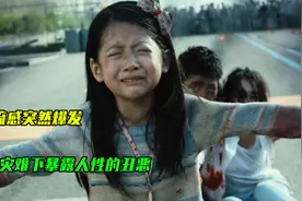 流感突然大面积爆发，灾难下人性的丑恶暴露无遗！视频封面