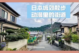 日本住宅区实拍！仿佛与世隔绝，太安静了！适合养老！视频封面