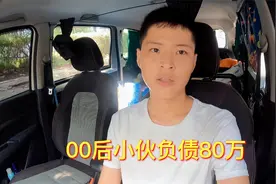 00后小伙负债80万，20年房贷一个月还4000，没有一点压力视频封面