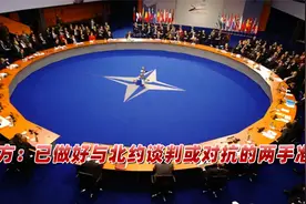 北约或宣布俄罗斯为“和平的威胁”，俄方：做好和北约对抗的准备视频封面