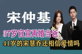 37岁宋仲基官宣再婚当爸，41岁的宋慧乔还相信爱情吗？视频封面