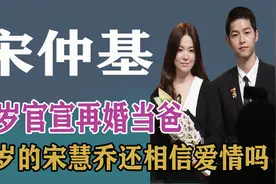 37岁宋仲基官宣再婚当爸，41岁的宋慧乔还相信爱情吗？视频封面