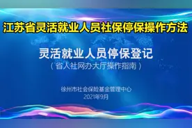江苏省灵活就业人员社保停保网上办理方法