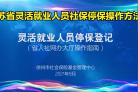 江苏省灵活就业人员社保停保网上办理方法