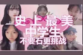 史上最美中学生不要心动挑战视频封面