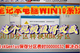 笔记本安装Ghostwin10时保存分区表时出现错误00000032的解决方法视频封面