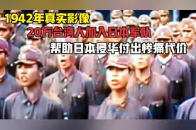 1942年真实影像，20万台湾人加入日本军队，助日侵华付出惨痛代价