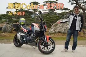 三国混血：凯越Cobra 321R  呆子测评视频封面