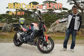 三国混血：凯越Cobra 321R  呆子测评视频封面
