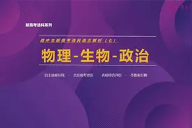 选科08丨物生政组合分析，可选专业范围广，学科实用性强！