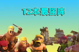 部落冲突：12本最强阵容，加最强黑科技阵容，哪个会是你的最爱呢视频封面