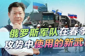 俄罗斯人透露：新装备源源不断列装，俄军春季攻势可能会不一样视频封面