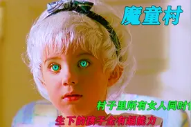 小镇女人集体怀孕，生下的却是外星恶魔，只靠眼神就可控制别人视频封面