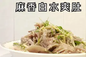 老广味麻香白水爽肚，猪肚爽口不韧和洗猪肚做法分享|粤语中字视频封面