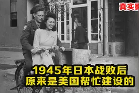 1945年日本战败后影像：日战败后是美国帮建设的，真是不可思议！视频封面