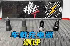 15分钟给手机充电30%，车载充电器这么快？师兄帮你实测4款视频封面