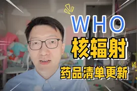 WHO更新核辐射药物清单？视频封面