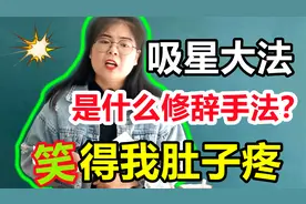 语文试卷：学生的“神答案”，气炸美女老师，笑得我肚子疼视频封面