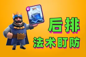 皇室战争：我怎么感觉法术卡牌的设计就是针对后排单位设计的视频封面