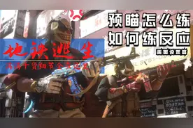 地铁逃生：预瞄点该怎么提高精确度，我来告诉你（画面设置篇）视频封面