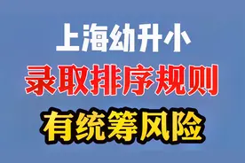 房产、户口哪个更重要！上海幼升小录取排序规则！视频封面