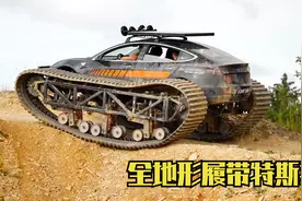 小伙自制全地形履带特斯拉，爬坡能力完爆大部分越野车视频封面