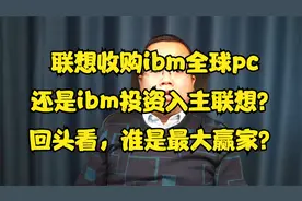 联想收购了IBM的pc，还是IBM入主了联想，当年的交易谁是最大赢家视频封面