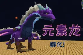 我的世界驯龙高手模组生存#17   驯服元素龙