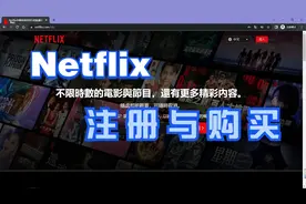 Netflix的注册以及购买