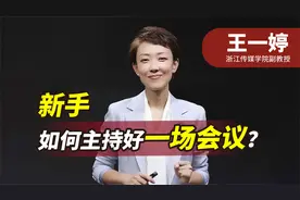 新手如何主持好一场会议？专家教你开场白、会中、结束的高能模板视频封面