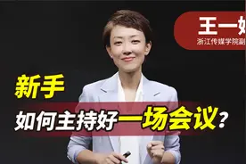 新手如何主持好一场会议？专家教你开场白、会中、结束的高能模板视频封面