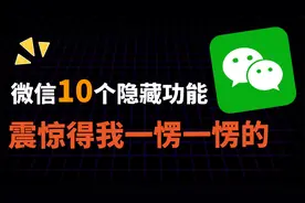 微信你真的会用吗，这10个隐藏功能，你用过几个？