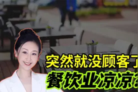 消费者下不起馆子了？餐饮老板濒临崩溃：顾客突然消失！视频封面