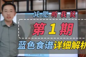 想要减肥，学会用这张食谱就够了！邱医生蓝色食谱超详细解析！视频封面
