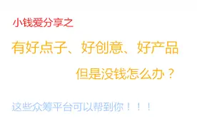 有好点子、好创意、好产品，但是没钱咋办，这些众筹平台可以帮你视频封面