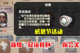 第五人格：感恩节活动，新增“窥镜礼包”，缄默者顺利带回家！视频封面
