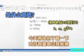 在使用电脑时我们常说的m(兆)K.还有g分别是什么意思？今天了解下视频封面