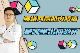 腰椎骨两侧疼痛，这是哪里出了问题？应该如何解决？医生讲解仔细视频封面