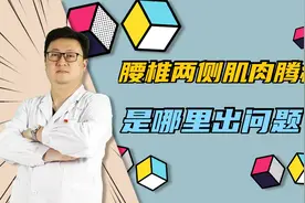 腰椎骨两侧疼痛，这是哪里出了问题？应该如何解决？医生讲解仔细视频封面