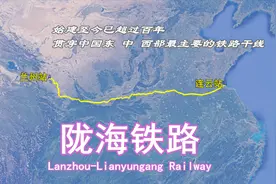 陇海铁路：始建至今逾100年，长1759公里，线路贯穿中国东中西部视频封面