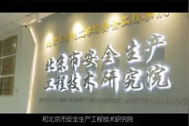 北京石油化工学院——安全工程专业介绍视频封面